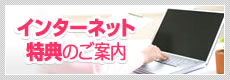 インターネット特典のご案内