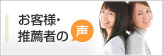 お客様・推薦者の声