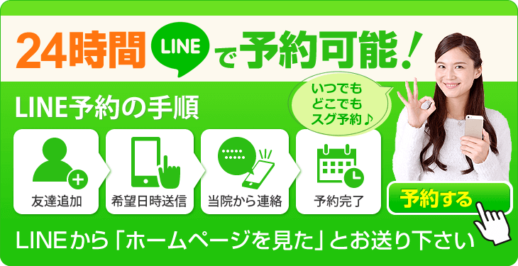 24時間LINEで予約可能!