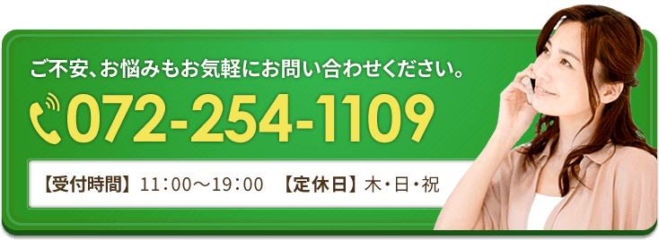 ご不安、お悩みもお気軽にお問い合わせください。072-254-1109