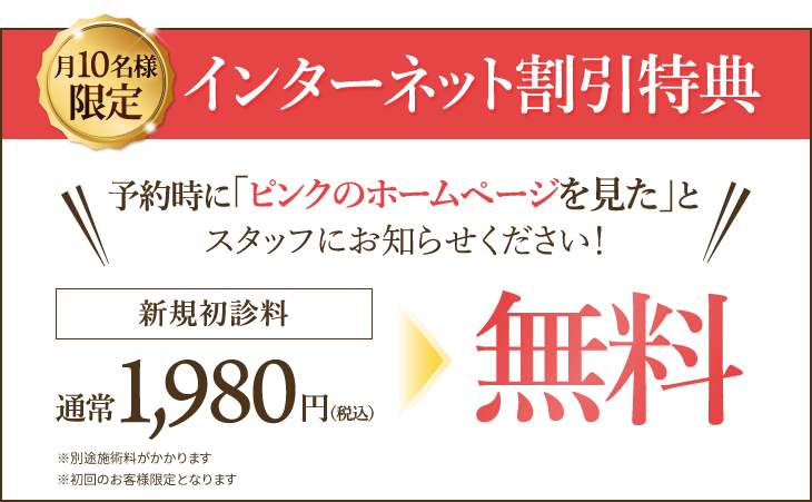 インターネット割引特典