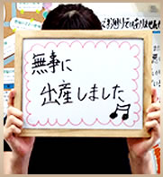 不妊だけでなく精神的にも支えられたというS.A様(30代前半)